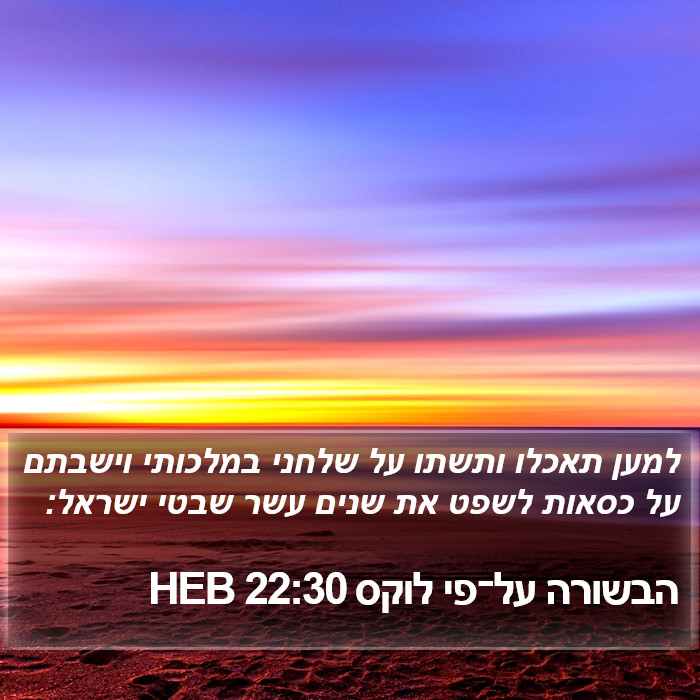 הבשורה על־פי לוקס 22:30 HEB Bible Study