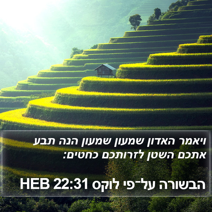 הבשורה על־פי לוקס 22:31 HEB Bible Study