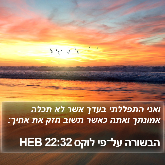 הבשורה על־פי לוקס 22:32 HEB Bible Study
