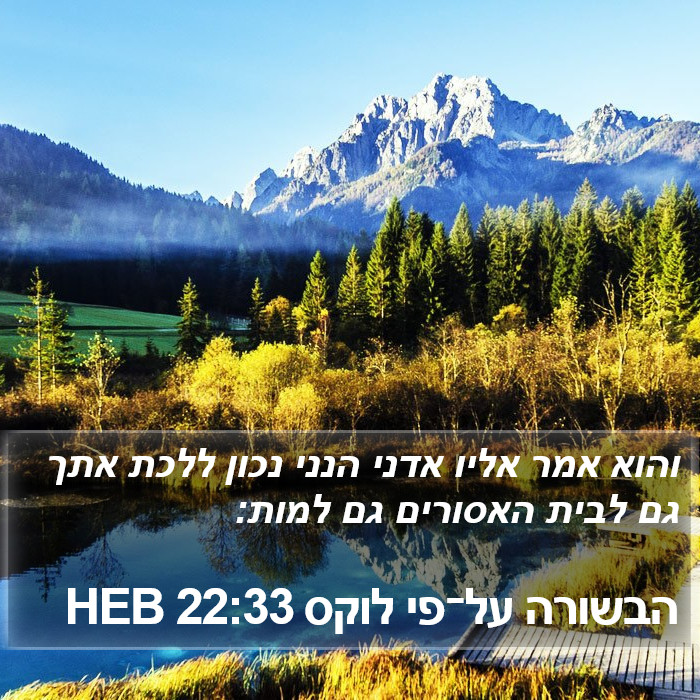 הבשורה על־פי לוקס 22:33 HEB Bible Study