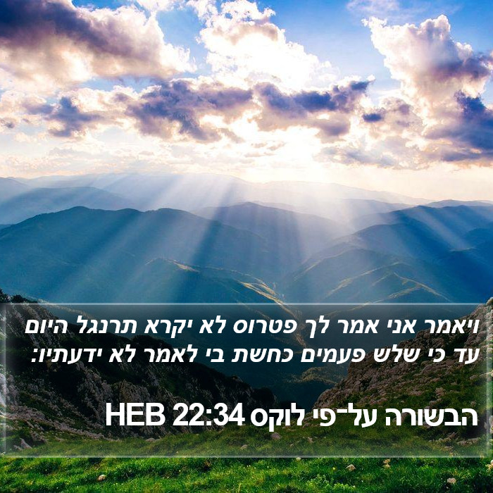הבשורה על־פי לוקס 22:34 HEB Bible Study