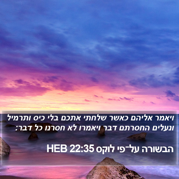 הבשורה על־פי לוקס 22:35 HEB Bible Study