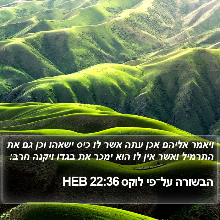 הבשורה על־פי לוקס 22:36 HEB Bible Study