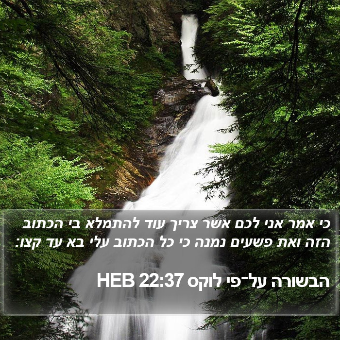 הבשורה על־פי לוקס 22:37 HEB Bible Study