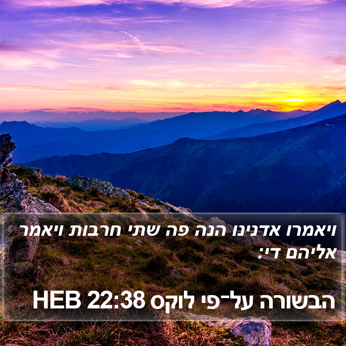 הבשורה על־פי לוקס 22:38 HEB Bible Study