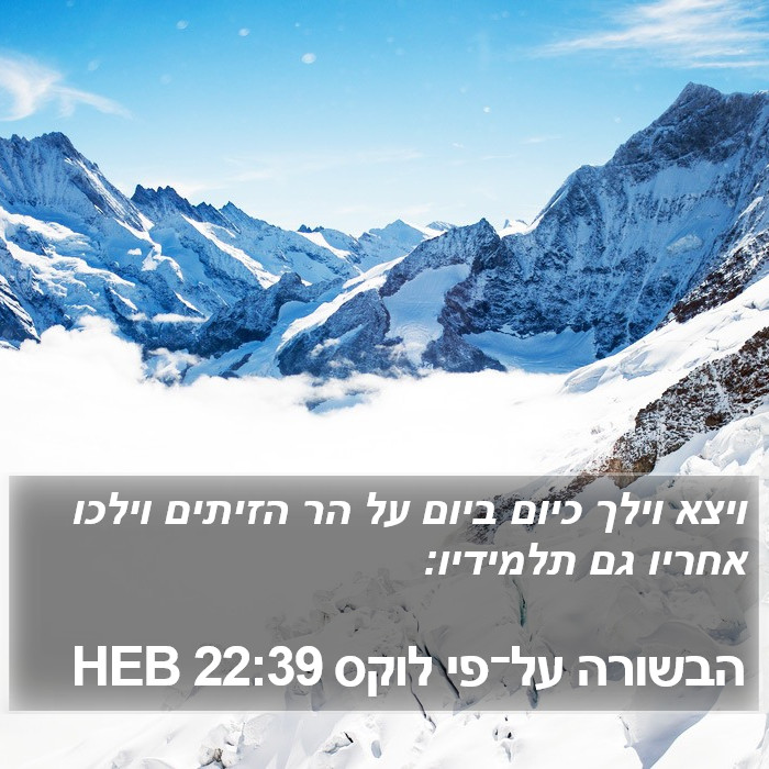 הבשורה על־פי לוקס 22:39 HEB Bible Study