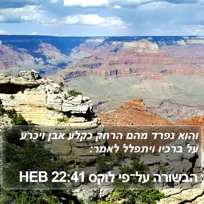 הבשורה על־פי לוקס 22:41 HEB Bible Study