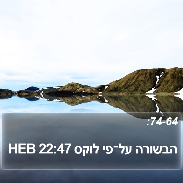 הבשורה על־פי לוקס 22:47 HEB Bible Study
