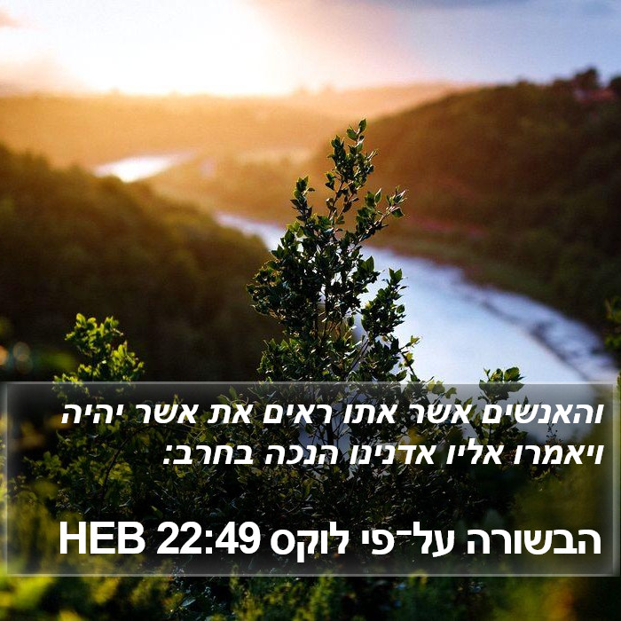הבשורה על־פי לוקס 22:49 HEB Bible Study