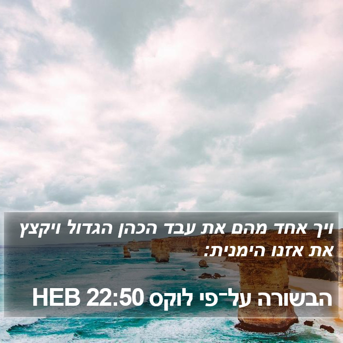 הבשורה על־פי לוקס 22:50 HEB Bible Study