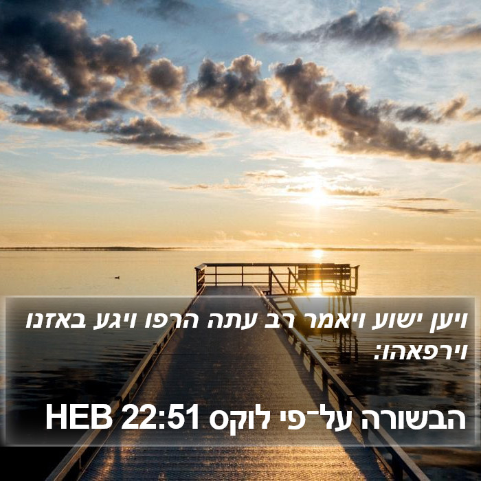 הבשורה על־פי לוקס 22:51 HEB Bible Study