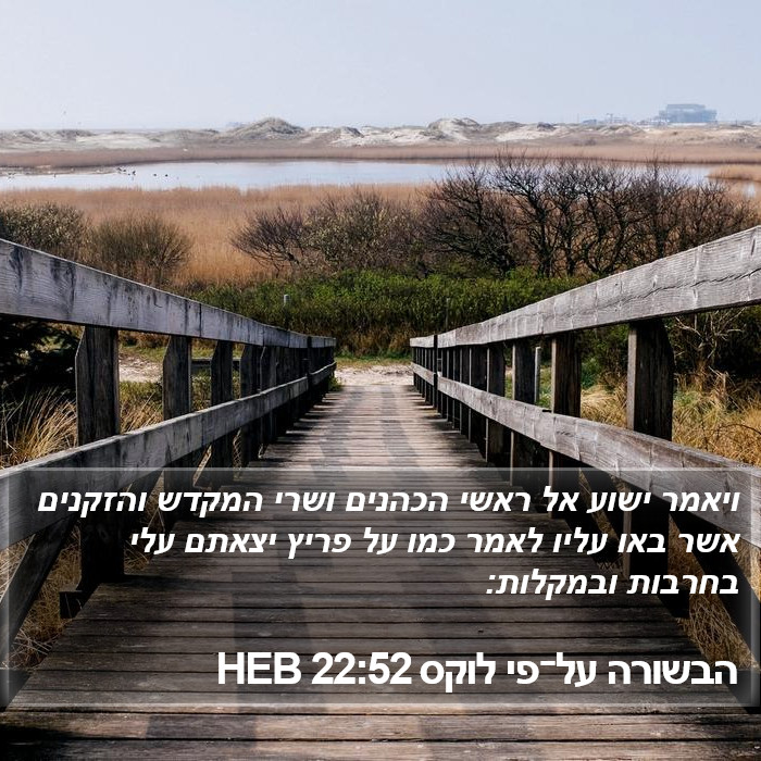 הבשורה על־פי לוקס 22:52 HEB Bible Study