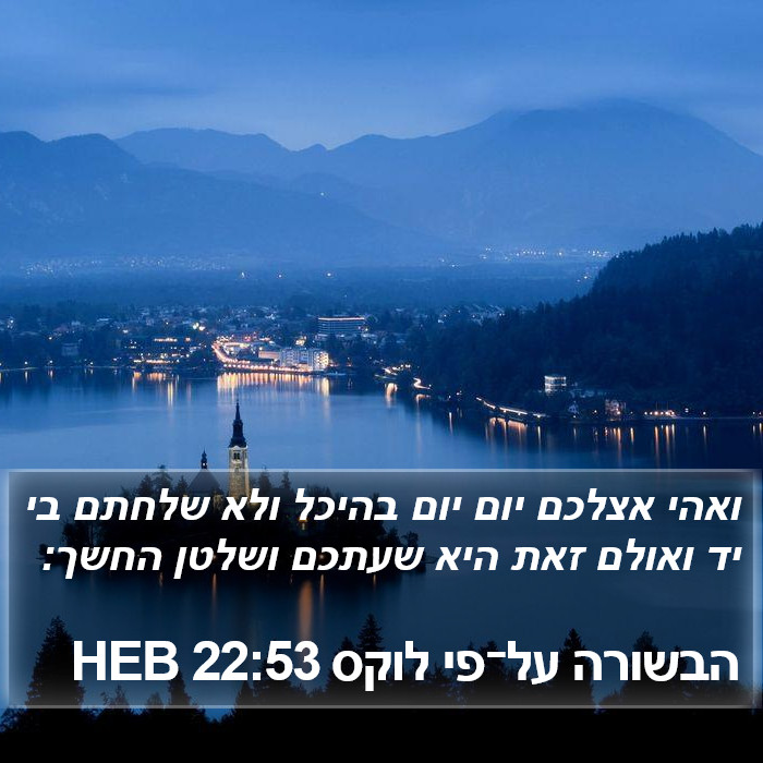 הבשורה על־פי לוקס 22:53 HEB Bible Study