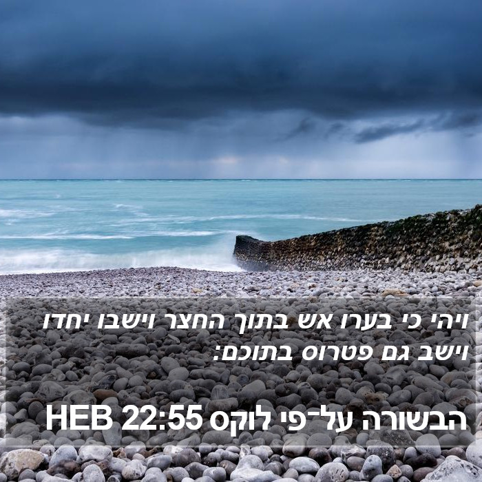 הבשורה על־פי לוקס 22:55 HEB Bible Study