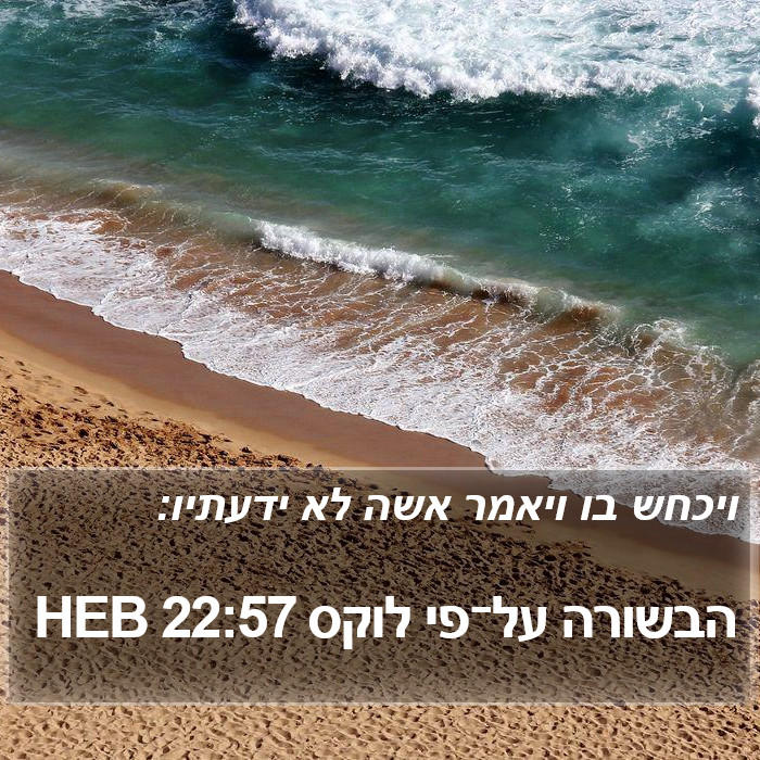 הבשורה על־פי לוקס 22:57 HEB Bible Study