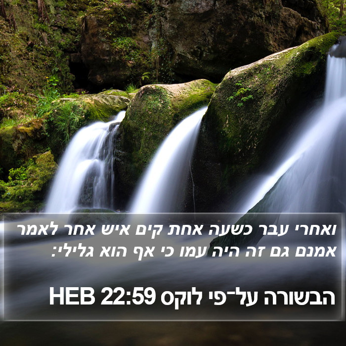 הבשורה על־פי לוקס 22:59 HEB Bible Study