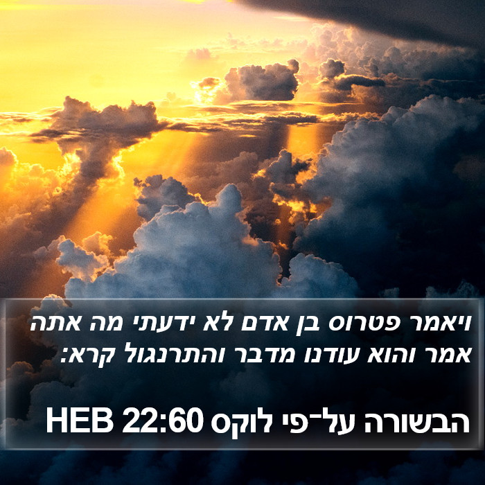 הבשורה על־פי לוקס 22:60 HEB Bible Study