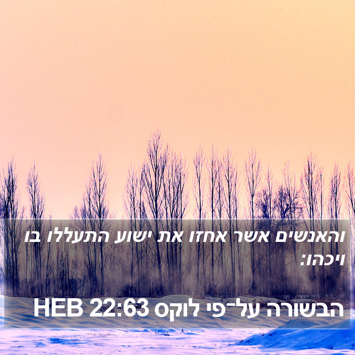 הבשורה על־פי לוקס 22:63 HEB Bible Study