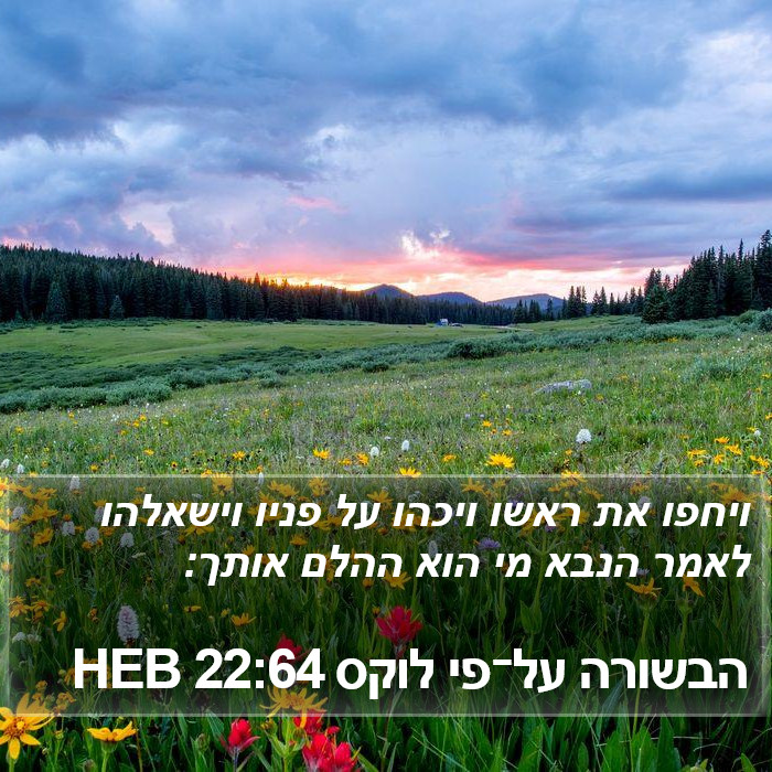 הבשורה על־פי לוקס 22:64 HEB Bible Study
