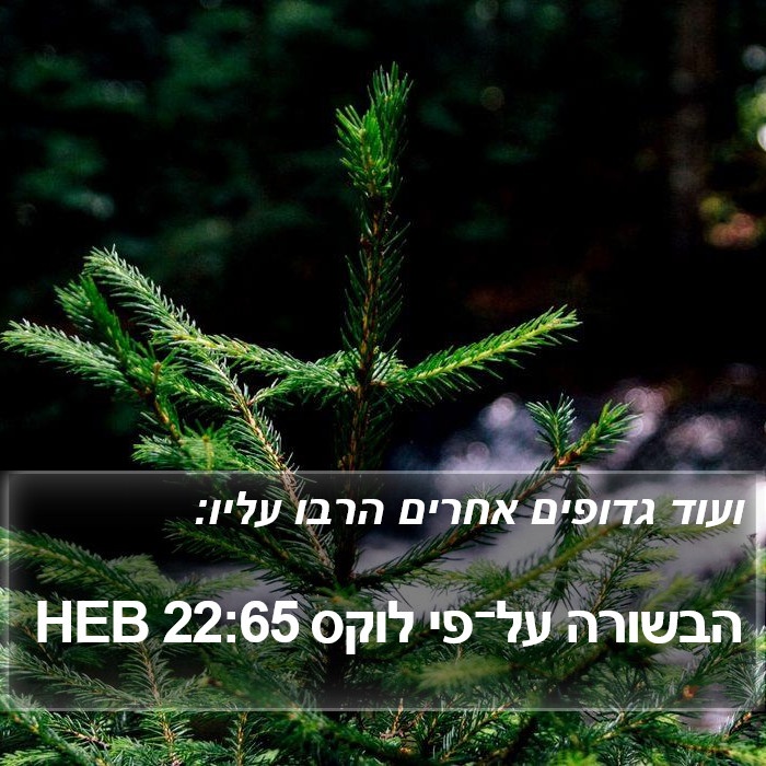 הבשורה על־פי לוקס 22:65 HEB Bible Study