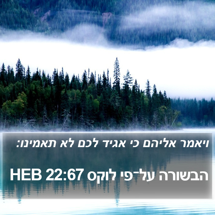 הבשורה על־פי לוקס 22:67 HEB Bible Study