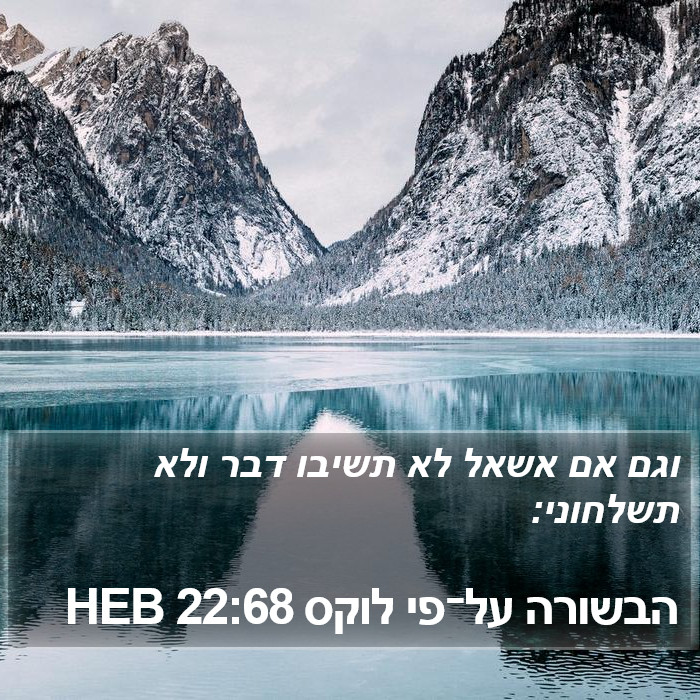 הבשורה על־פי לוקס 22:68 HEB Bible Study