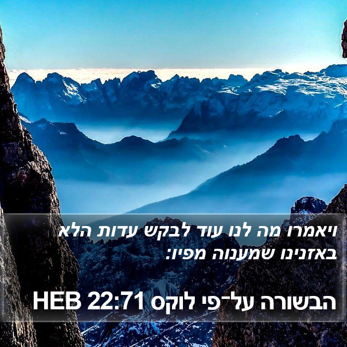 הבשורה על־פי לוקס 22:71 HEB Bible Study