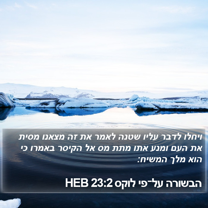הבשורה על־פי לוקס 23:2 HEB Bible Study