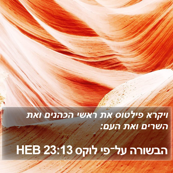 הבשורה על־פי לוקס 23:13 HEB Bible Study