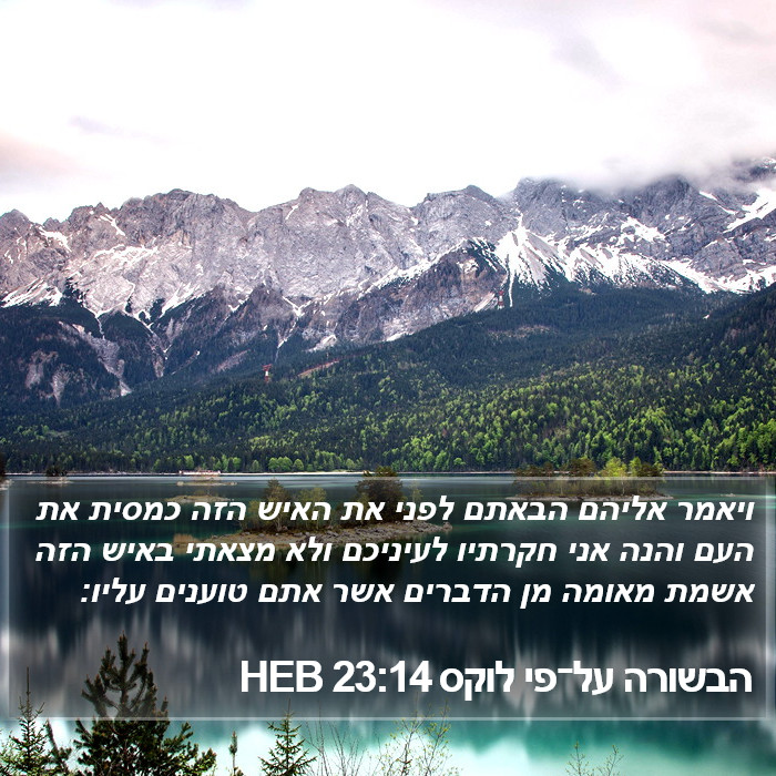 הבשורה על־פי לוקס 23:14 HEB Bible Study