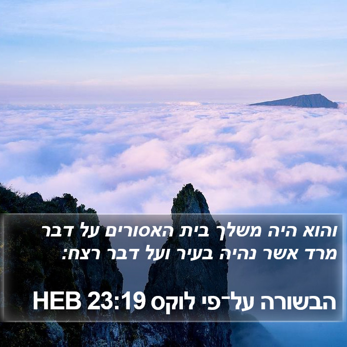 הבשורה על־פי לוקס 23:19 HEB Bible Study