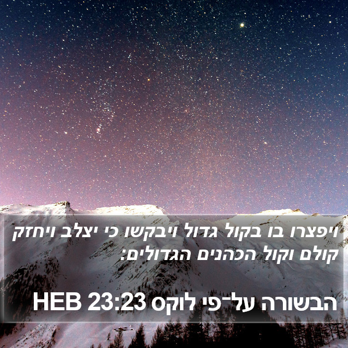 הבשורה על־פי לוקס 23:23 HEB Bible Study