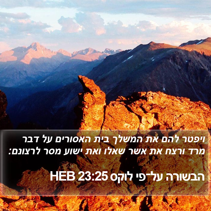 הבשורה על־פי לוקס 23:25 HEB Bible Study