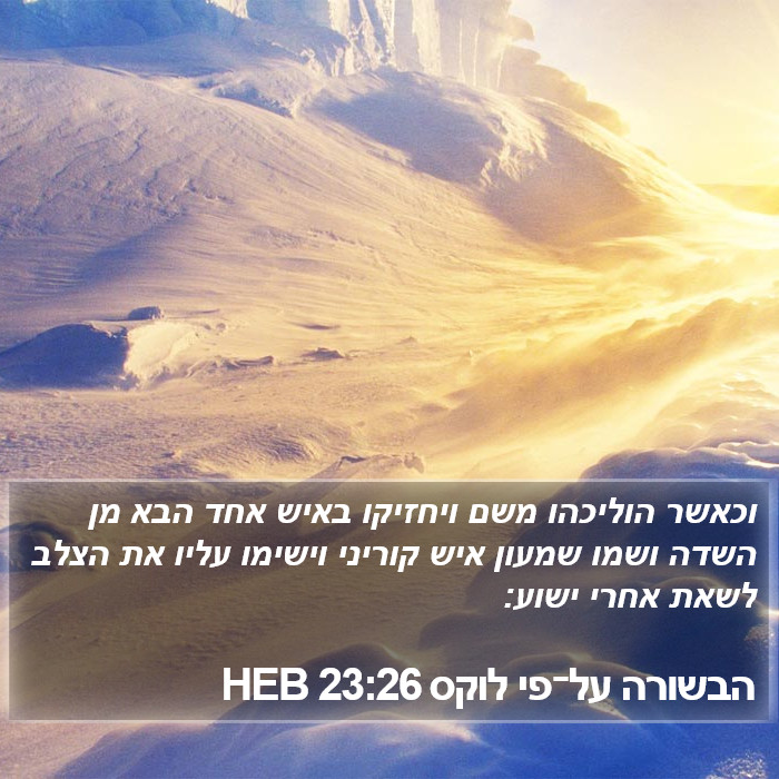 הבשורה על־פי לוקס 23:26 HEB Bible Study