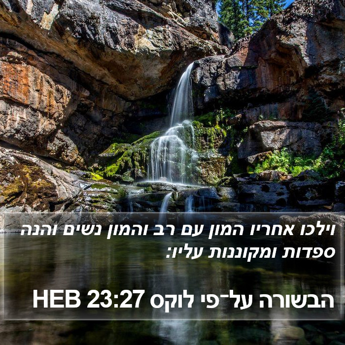 הבשורה על־פי לוקס 23:27 HEB Bible Study