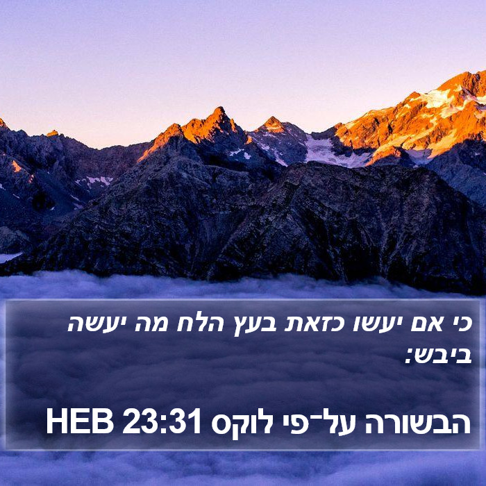 הבשורה על־פי לוקס 23:31 HEB Bible Study