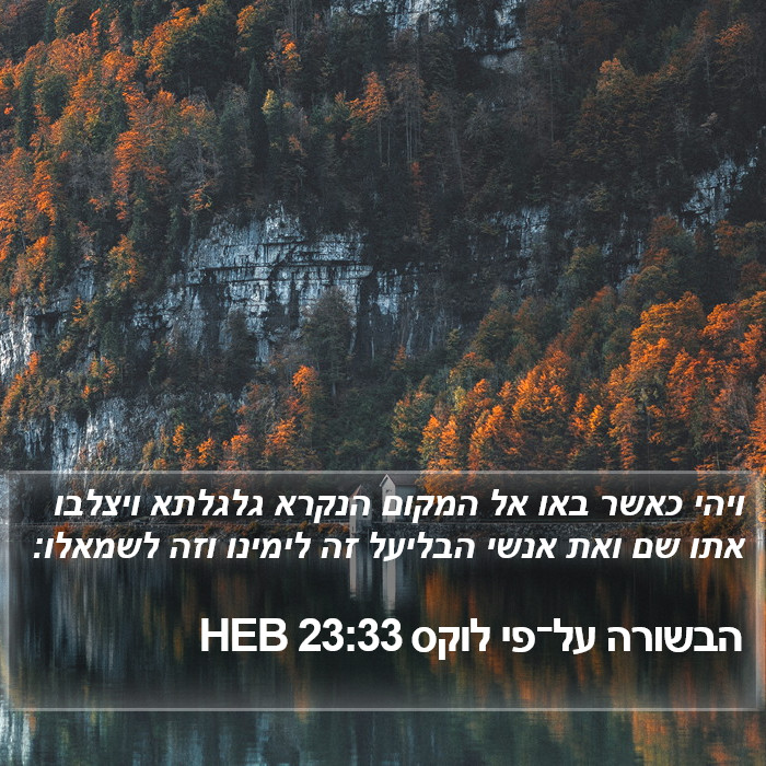 הבשורה על־פי לוקס 23:33 HEB Bible Study