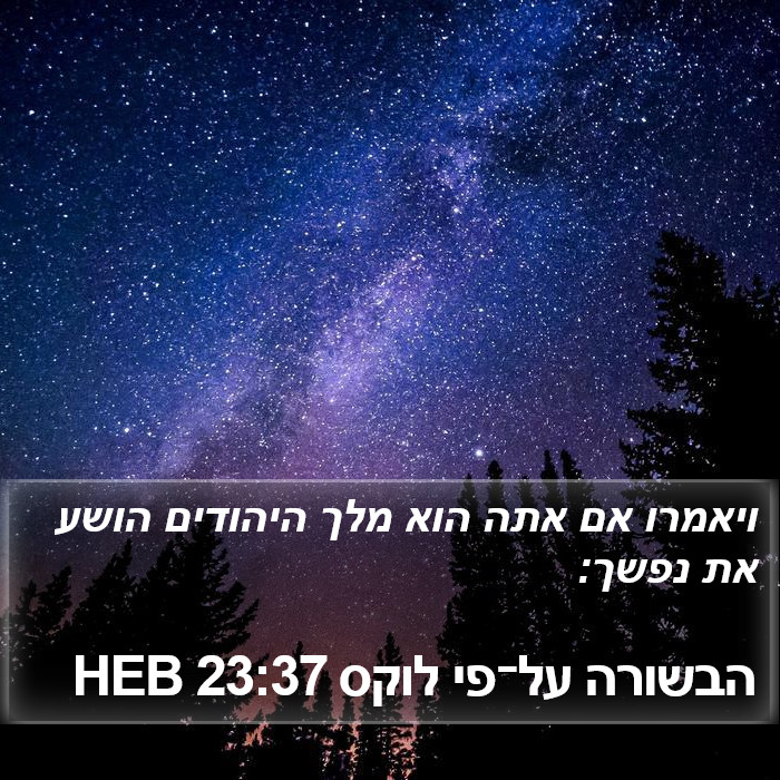 הבשורה על־פי לוקס 23:37 HEB Bible Study