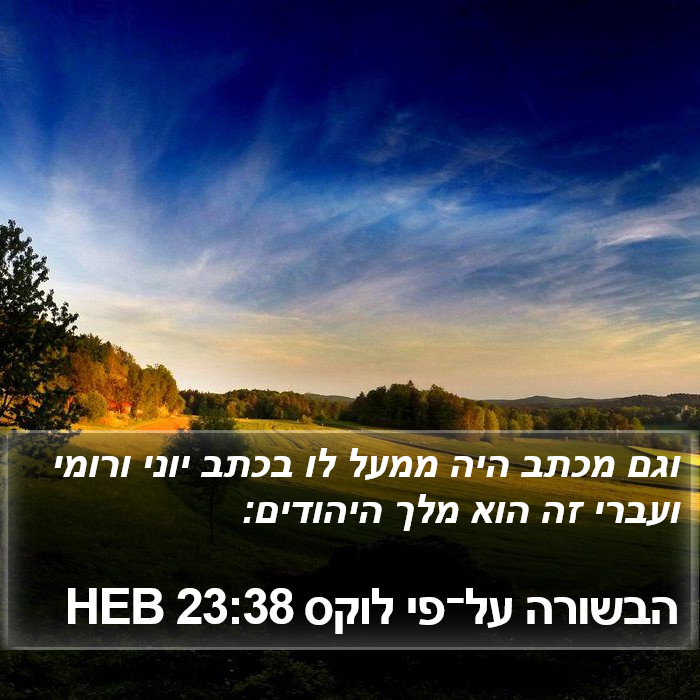 הבשורה על־פי לוקס 23:38 HEB Bible Study
