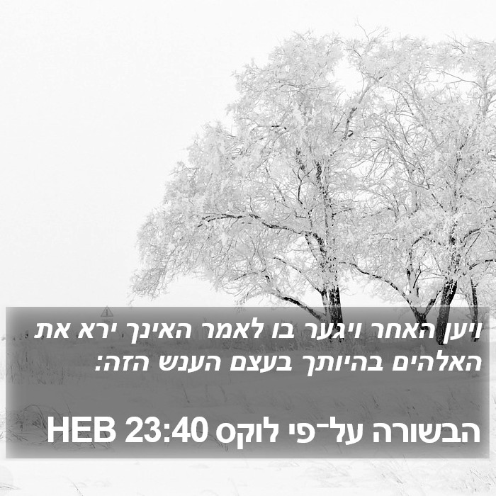 הבשורה על־פי לוקס 23:40 HEB Bible Study