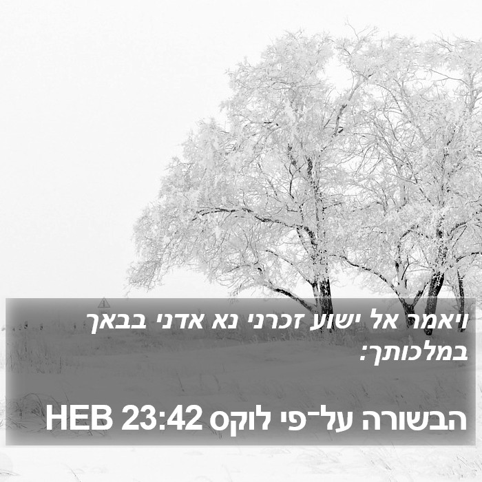 הבשורה על־פי לוקס 23:42 HEB Bible Study
