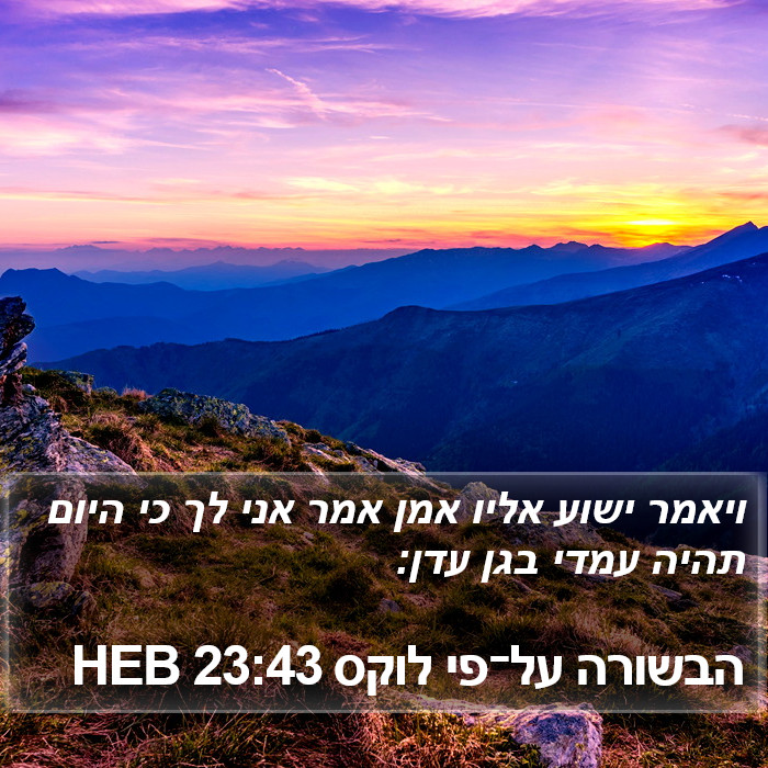 הבשורה על־פי לוקס 23:43 HEB Bible Study