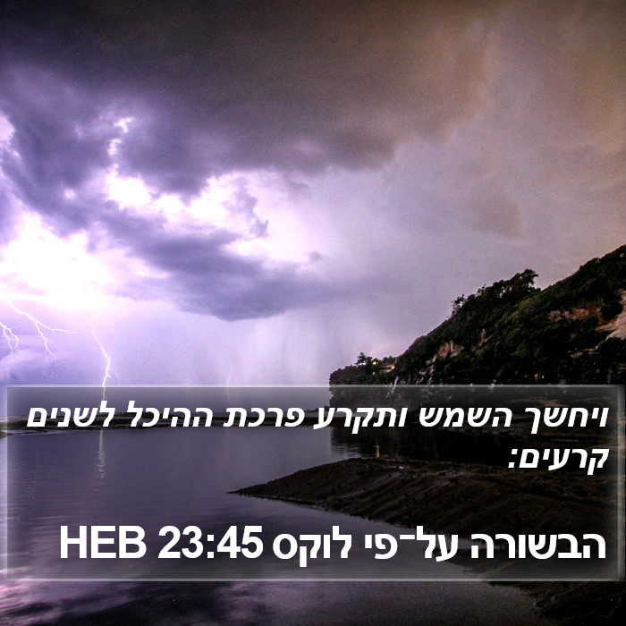 הבשורה על־פי לוקס 23:45 HEB Bible Study