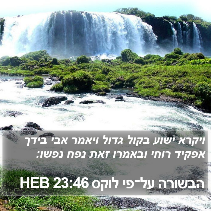 הבשורה על־פי לוקס 23:46 HEB Bible Study
