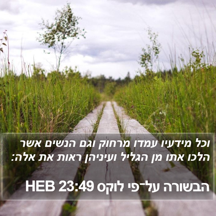 הבשורה על־פי לוקס 23:49 HEB Bible Study