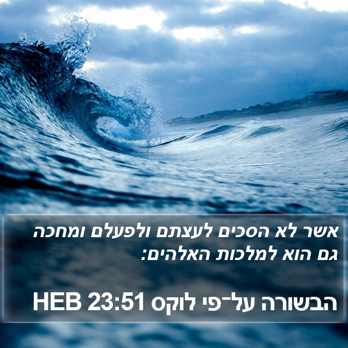 הבשורה על־פי לוקס 23:51 HEB Bible Study