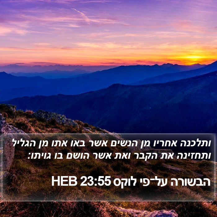 הבשורה על־פי לוקס 23:55 HEB Bible Study