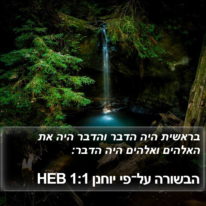 הבשורה על־פי יוחנן 1:1 HEB Bible Study