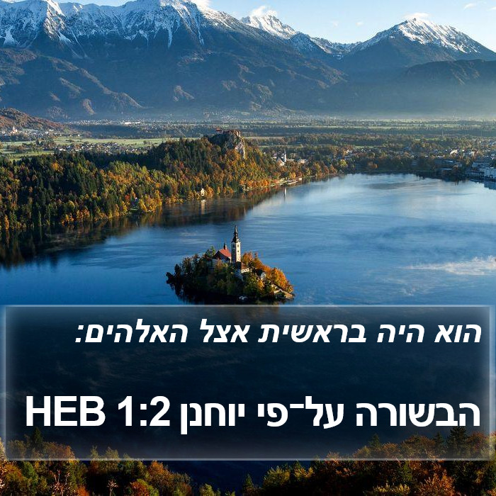 הבשורה על־פי יוחנן 1:2 HEB Bible Study