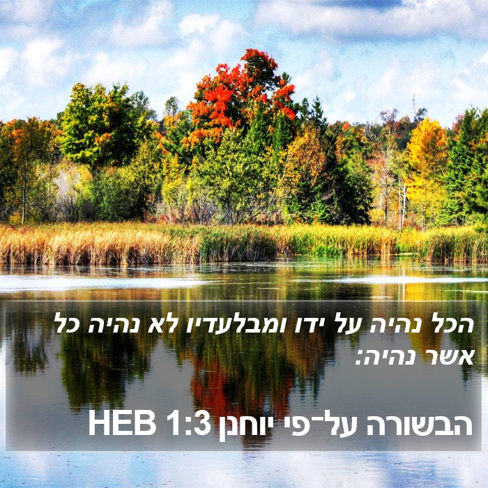 הבשורה על־פי יוחנן 1:3 HEB Bible Study